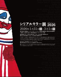 銀座の地下で展示される“狂気の痕跡”──ヴァニラ画廊「シリアルキラー展 2026」 - feti+Plus(フェチプラス)